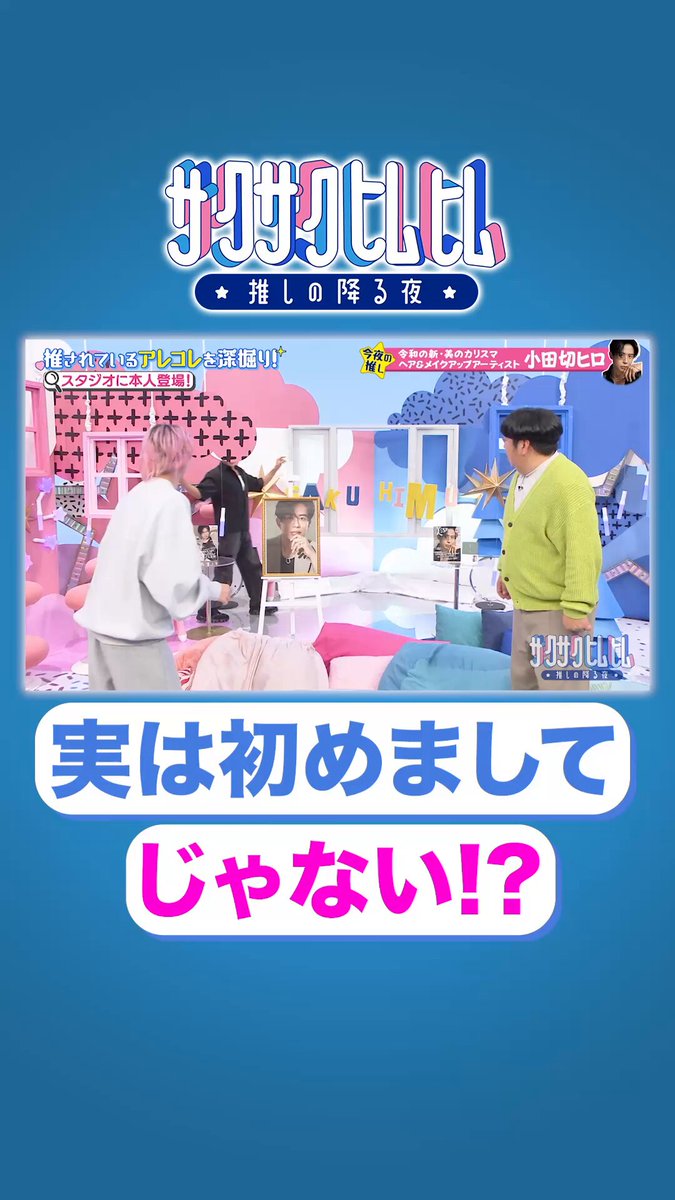 🌃☁️☁️ ┊┊☆ ┊☆ 実は初めまして ☆ じゃない！？ 裏方仕事ではお口チャック！？🤐 📺TVer限定の配信完全版は 固定ポストから見るんだメェ〜🐏👀!!✨ 🌸『#サクサクヒムヒム』🍄 #佐久間大介 #日村勇紀 #SnowMan #バナナマン