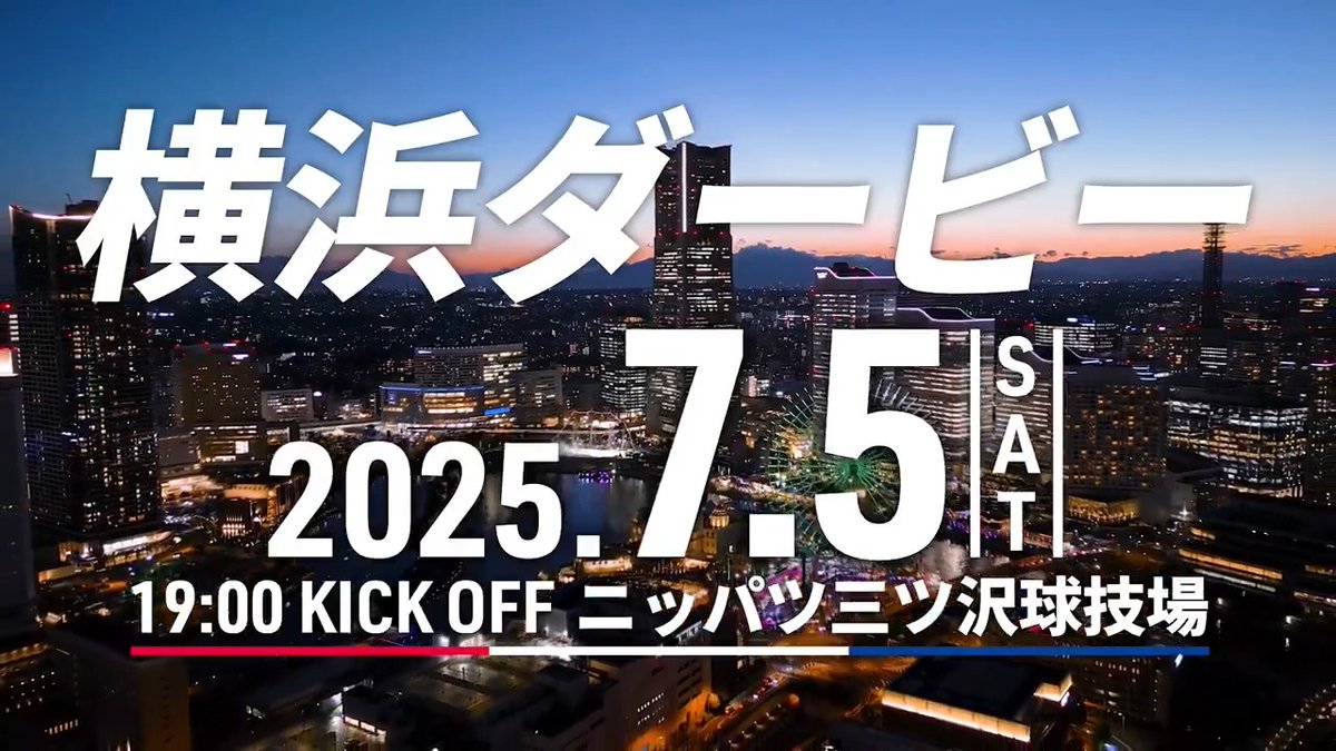 我々の街で繰り広げられる 生き残りをかけた 勝利のみを求める闘い 2025.7.5 (土) 19:00 ニッパツ三ツ沢球技場 ◥◣ #横浜ダービー ◢◤ #fmarinos