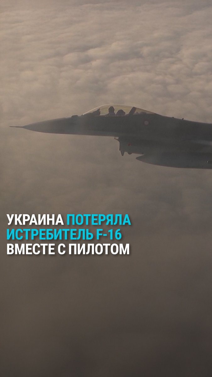 Украина потеряла истребитель F-16 вместе с пилотом. В ночь на 29 июня Россия нанесла удар по Украине, задействовав 477 дронов и 60 ракет. В ходе отражения атаки погиб пилот Максим Устименко. Предположительно, это уже четвёртая потеря истребителя F-16 за последний год