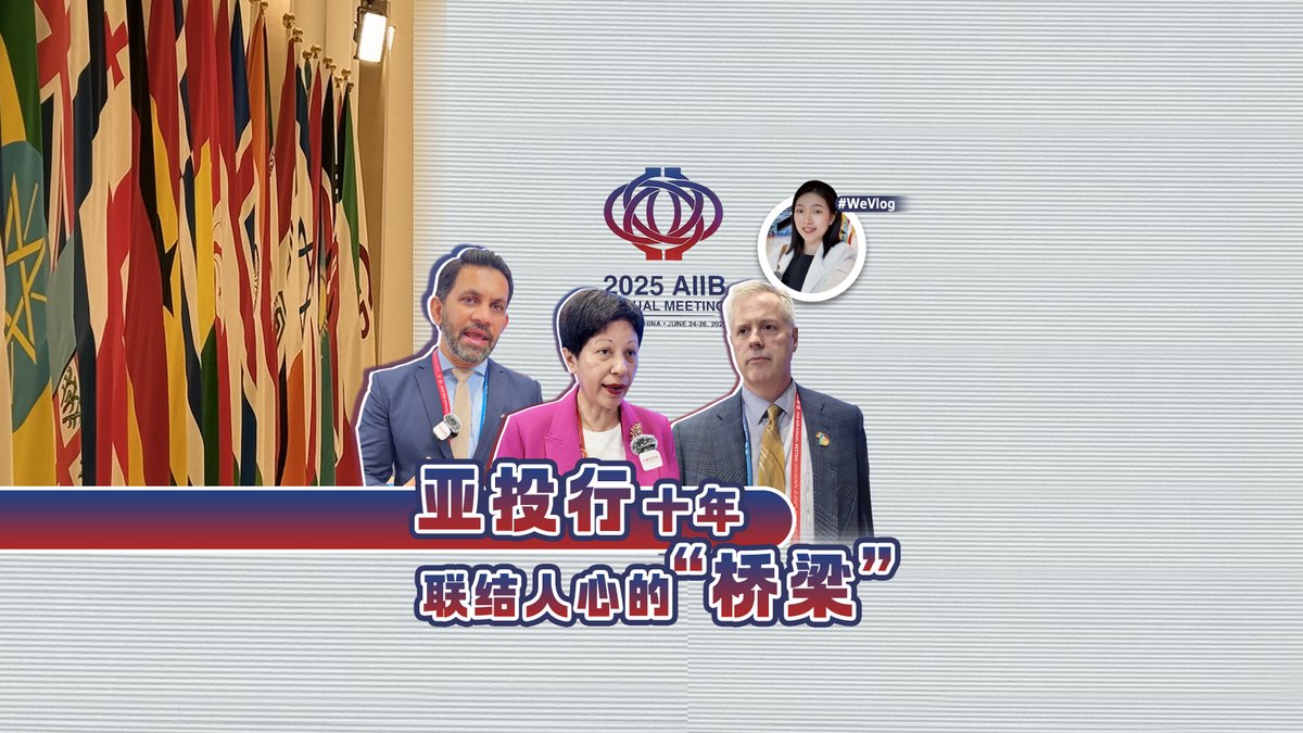 Recently, the 10th Annual Meeting of the Board of Governors of the Asian Infrastructure Investment Bank (#AIIB), was held in its headquarter in #Beijing, the capital of #China, with the theme "Connecting for Development, Collaborating for Prosperity." How does AIIB build bridges, connecting not only between organizations but also between people? To explore this question, we spoke with AIIB President Jin Liqun, Director General of Communications Jeffrey Hiday and #UNICEF's Regional Partnerships Manager Arun Nair. Indranee Rajah, Minister in the #Singapore Prime Minister's Office, also emphasized "what we want to see is a world, in which there is progress, and where there's improvement for all people, and that should be our greater goal." AIIB Jeffrey Hiday UNICEF China UNICEF Ama Sande (桑爱玲)