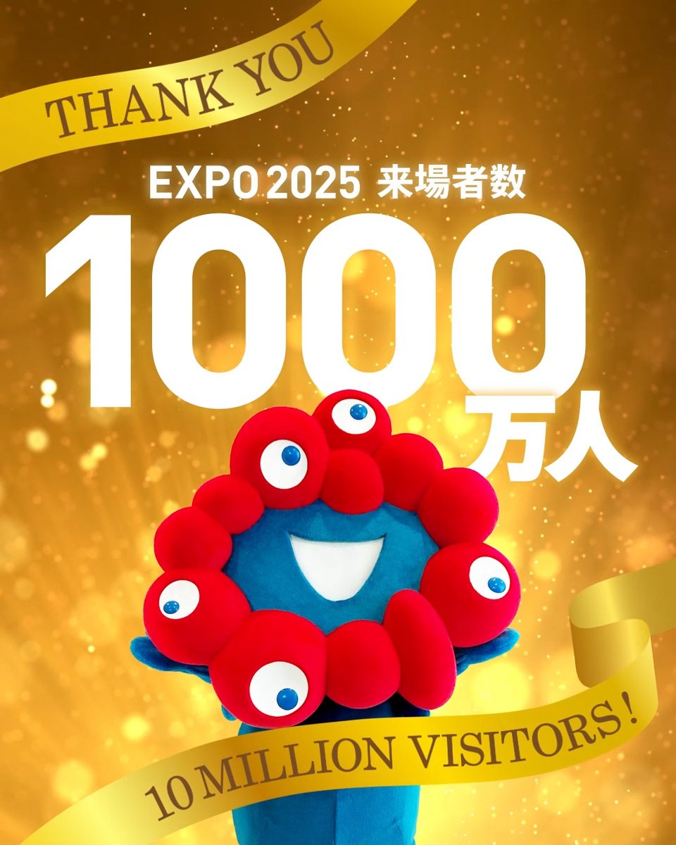 🎊 #大阪・関西万博 累計来場者1,000万人突破‼️🎊 たくさんの方にご来場いただき累計来場者数が1,000万人を突破しました🎉 大阪・関西万博は10月13日まで毎日開催、ぜひお越しください‼️ 夢洲でみなさんをお待ちしています✨ #EXPO2025 #きたぞ万博