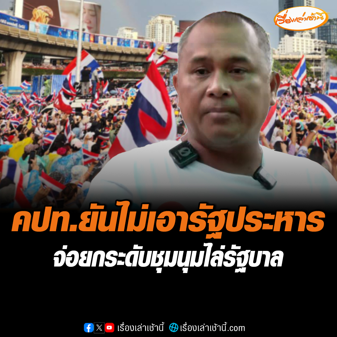 แกนนํา คปท. มั่นใจม็อบจุดติดแล้ว ยันไม่มีข้อเรียกร้องรัฐประหาร ย้ำจุดยืน 3 ข้อ เรียกร้องนายกฯ ลาออก พรรคร่วมถอนตัว และปกป้องอธิปไตยไทย เตรียมหารือยกระดับไล่รัฐบาล ไม่ถึงขั้นปิดล้อมทำเนียบฯ แค่ประชิดรั้ว #เรื่องเล่าเช้านี้ #ข่าวช่อง3 #ข่าวการเมือง