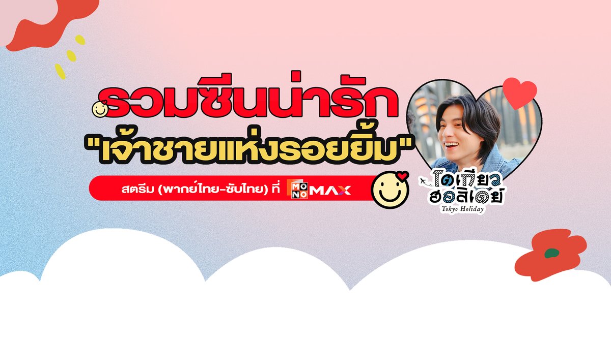 รวมซีนน่ารักของ "อาทิตย์" หรือ "เจ้าชายแห่งรอยยิ้ม" ดาราหนุ่มหล่อจากประเทศไทยผู้โกอินเตอร์ถึงญี่ปุ่น ✨ #โตเกียวฮอลิเดย์ (Tokyo Holiday) 🗼 | สตรีม พากย์ไทย-ซับไทย ครบทุกตอน ได้ที่ #Monomax เท่านั้น! #TokyoHoliday นำแสดงโดย #กลัฟคณาวุฒิ และ #มิโอริทาคิโมโตะ