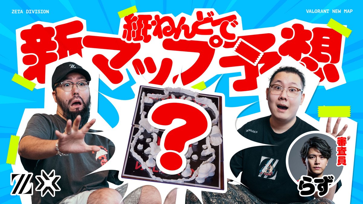 想像力を爆発させろ！VALORANT新マップを作ろう！ 「想像力は知識よりも重要だ。」 ──────アルベルト・アインシュタイン 📺