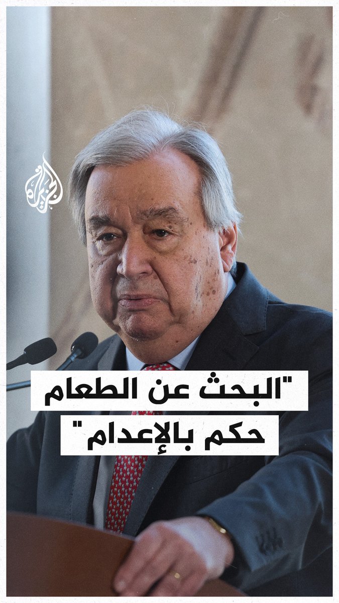 الأمين العام للأمم المتحدة: القنابل تسقط على الخيام، وعلى من لم يعد لديهم مكان يفرّون إليه، والناس يُقتلون وهم فقط يحاولون إطعام أنفسهم وعائلاتهم. يجب ألا يكون البحث عن الطعام حُكمًا بالإعدام في #غزة #حرب_غزة