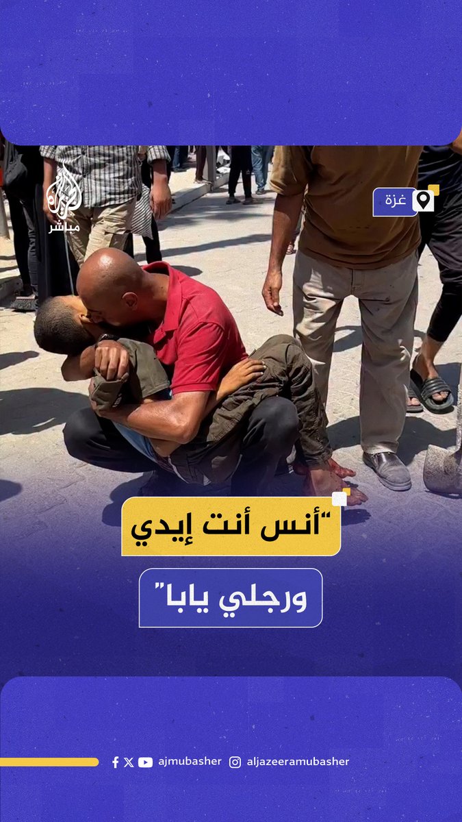 "أنس أنت إيدي ورجلي يابا".. صرخات مؤلمة من أب مكلوم باستشهاد ابنه بغارة للاحتلال الإسرائيلي على غـ ـزة #الجزيرة_مباشر