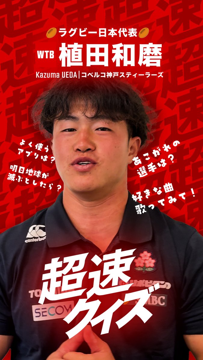 超速クイズ 7人目の挑戦者は 昨日行われたジャパンXVの初陣でも キレのあるトライを見せてくれた 植田和磨選手！植田和磨 Kazuma Ueda 気持ちのこもった美声に 酔いしれちゃってください🤲 ラグビー日本代表🇯🇵が掲げる 新コンセプト《超速 AS ONE》 宮崎合宿中の選手達に 🔥🔥超速クイズ🔥🔥 お願いしてきました💡