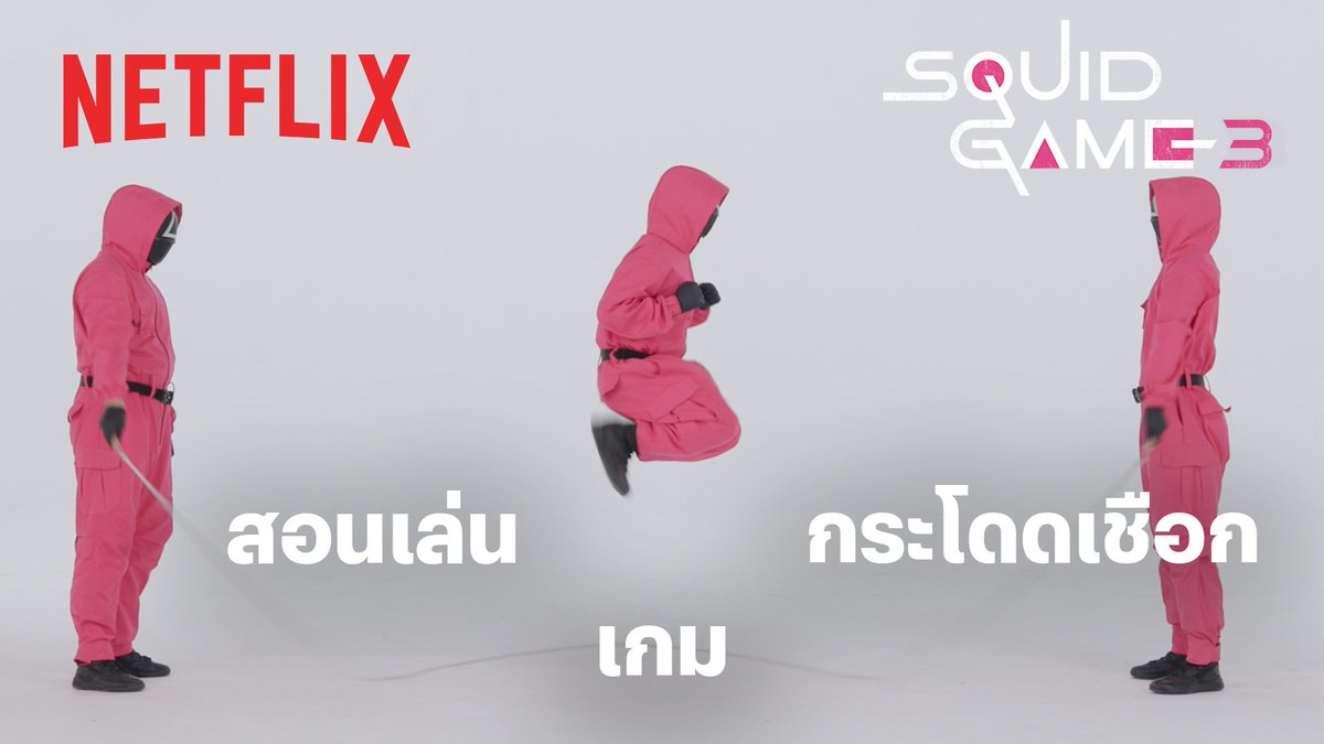 เกมกระโดดเชือกแบบ ‘สควิดเกม’ เล่นยังไง วันนี้เดอะแก๊ง Pink guard ⏺️⏹️🔼 เค้ามาสอนให้แล้วนะะ /วงกลมโดนเพื่อนแกล้งอีกแล้ววว #สควิดเกม3 #SquidGame3 #เล่นลุ้นตาย #SquidGame #NetflixTH