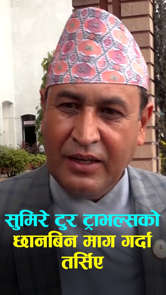 सुमिरे टुर ट्राभल्सको निष्पक्ष छानबिन माग गर्दा तर्सिएः रामहरि खतिवडा #reels #setopati