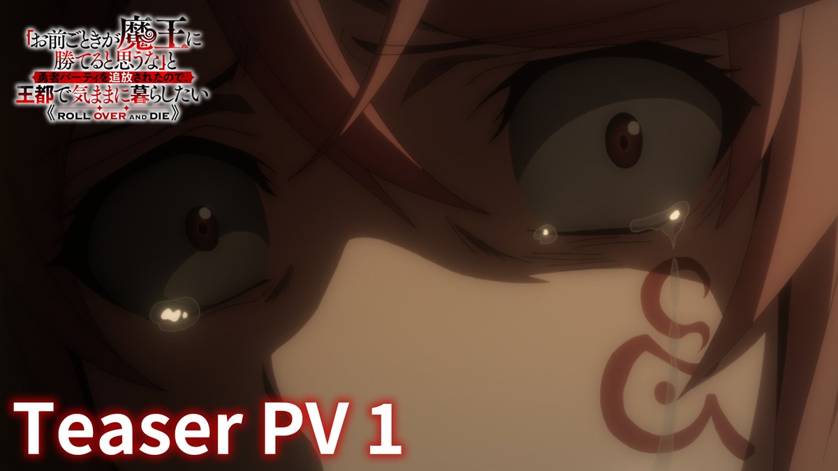 ◤ ティザーPV① ◢ アニメ映像&フラム(cv #七瀬彩夏)のボイスを初解禁! その絶望は反転する── TVアニメ『「お前ごときが魔王に勝てると思うな」と勇者パ―ティを追放されたので、王都で気ままに暮らしたい』 2026年放送開始予定。 #おまごと