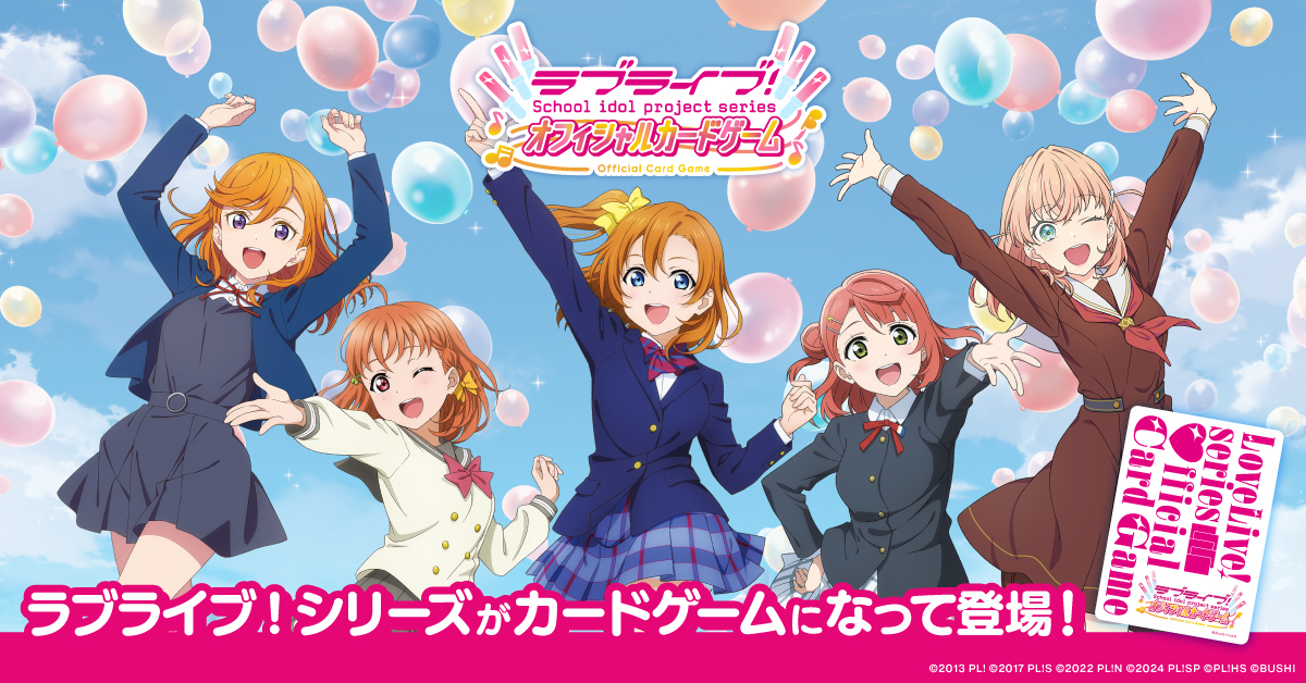 / 6/30でラブライブ!シリーズは15周年🎉 今こそあなたもラブカデビュー しよう✨ \ ラブライブ!シリーズ オフィシャルカードゲーム あなたも一緒にラブカ!ミュージックスタート🎵