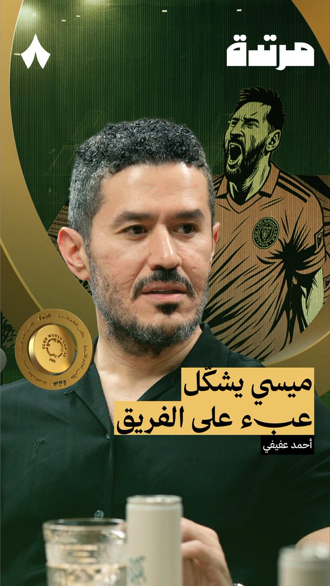 يقدر مدرّب ناديك يخرج أمام الكامرات ويصرّح: «أنا لا أريد ليونيل ميسي ضمن فريقي!»؟ 🗣️ في جديد سلسلة كأس العالم للأندية من #بودكاست_مرتدة يقول عفيفي - Afify: «أي مدرّب، ليس من مصلحته يأخذ ميسي في فريقه. لأنه لاعب خارج عن سيطرته».
