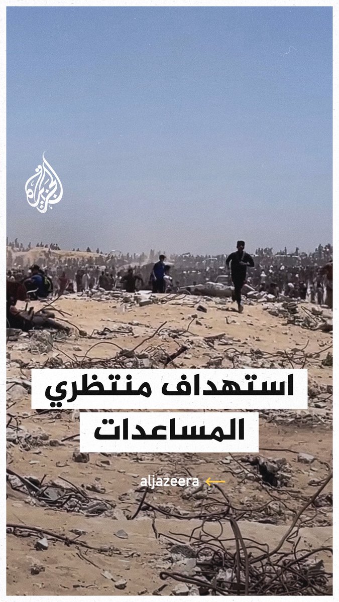لحظة إطلاق النار على منتظري المساعدات في #غزة أثناء محاولتهم الوصول إلى مراكز توزيع المساعدات الأمريكية #حرب_غزة