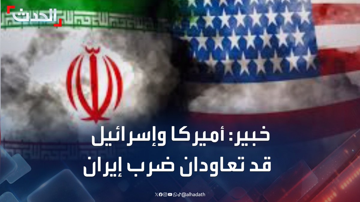 أستاذ العلاقات الدولية د. إيلي الهندي: أميركا وإسرائيل قد تعاودان ضرب إيران إذا أصرت الأخيرة على تخصيب اليورانيوم #إيران #إسرائيل #اميركا #قناة_الحدث