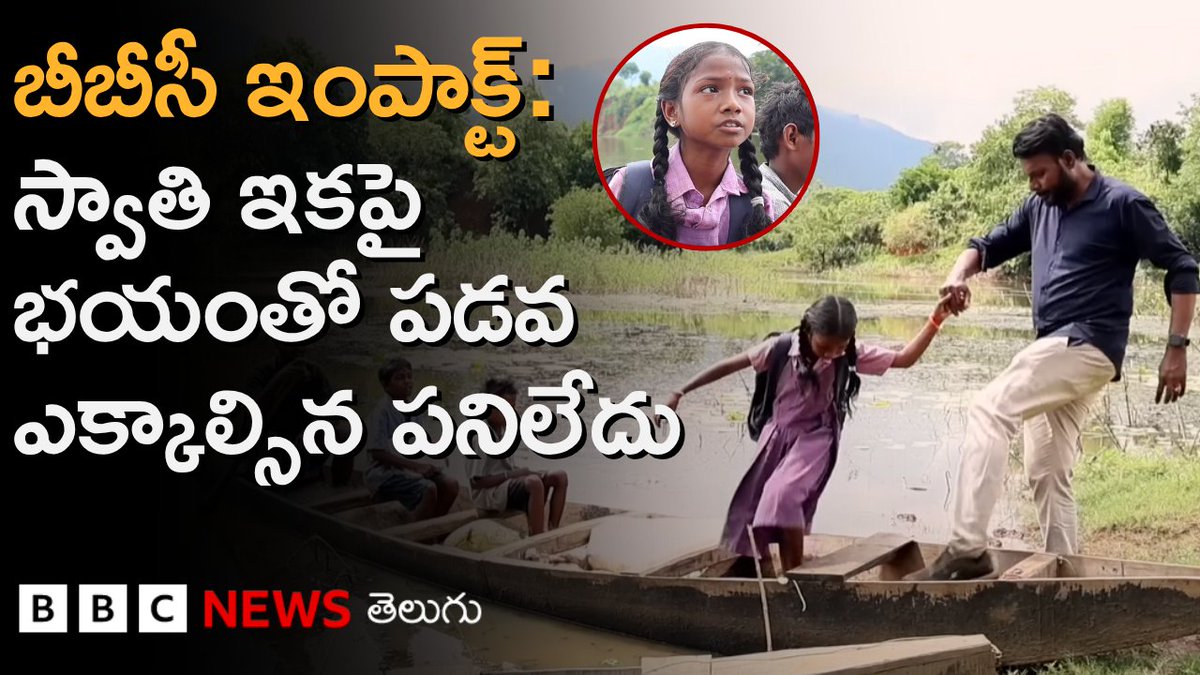 స్వాతి ఇకపై భయం భయంగా పడవ ప్రయాణం చేసి స్కూలుకు వెళ్లాల్సిన పనిలేదు. 'చదువుల పడవ' పేరుతో ఈ నెల 24న బీబీసీ అందించిన కథనానికి జిల్లా అధికార యంత్రాంగం స్పందించింది. సోలబొంగు గ్రామానికి పాఠశాల వచ్చింది. అంతేకాదు రోడ్డు కూడా రాబోతోంది. #andhrapradesh #children #infrastructure