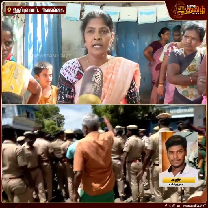 அஜித் குமாருக்கு இது தான் நடந்தது.. தண்ணில மிளகாய் பொடி.. காவல் துறையின் விசாரணை இப்படி தான் இருக்குமா.. கொதித்தெழும் உள்ளூர் மக்கள்.! #JusticeForAjithkumar #AjithKumar #Sivagangai #Police #Public #Judge #TamilNews #NewsTamil #NewsTamil24x7