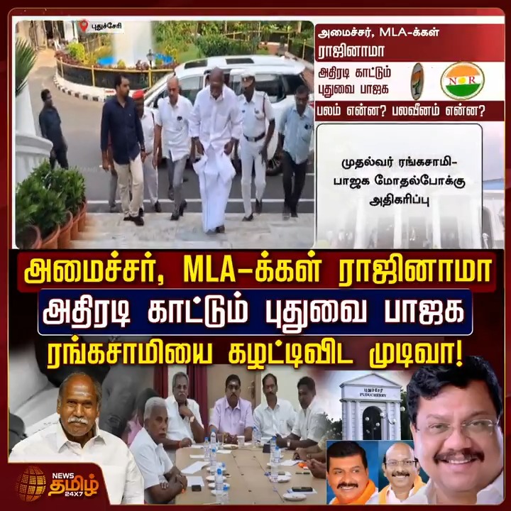 அமைச்சர், MLA-க்கள் ராஜினாமா.. அதிரடி காட்டும் புதுவை பாஜக.. ரங்கசாமியை கழட்டிவிட முடிவா! #Puducherry #BJP #BJPMinisters #Rangaswamy #TamilNews #NewsTamil #NewsTamil24x7