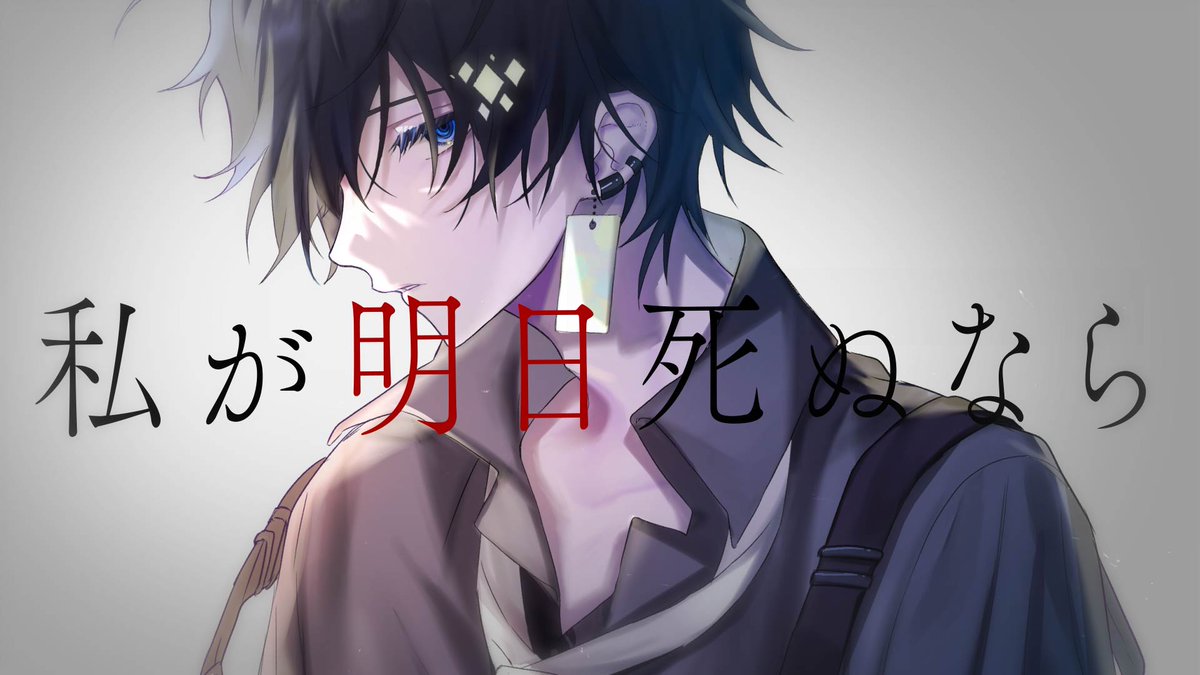 私が明日死ぬなら / キタニタツヤ様 full：
