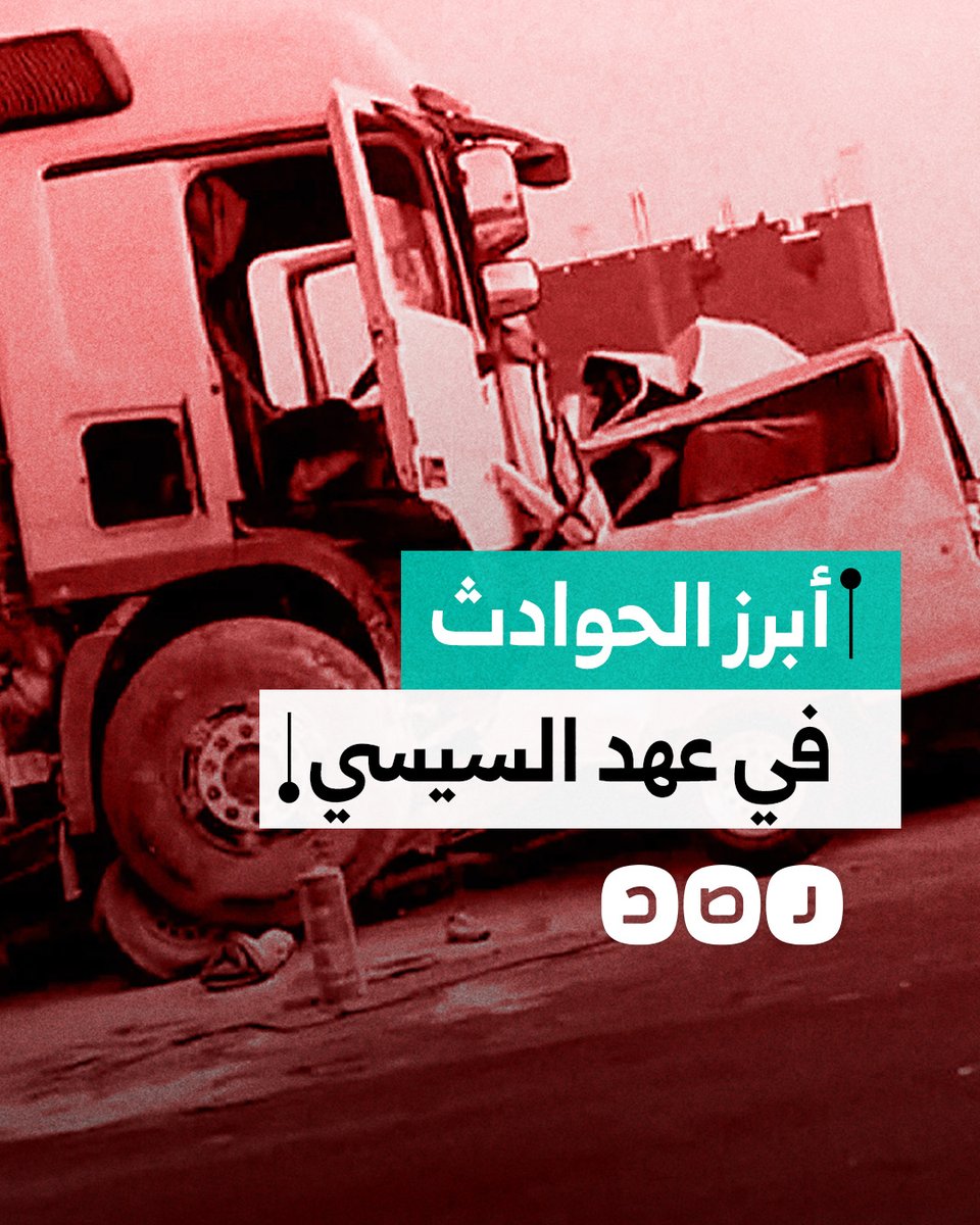 حوادث الطرق والقطارات تحصد أرواح المواطنين في عهد السيسي.. تعرف على أبرزها