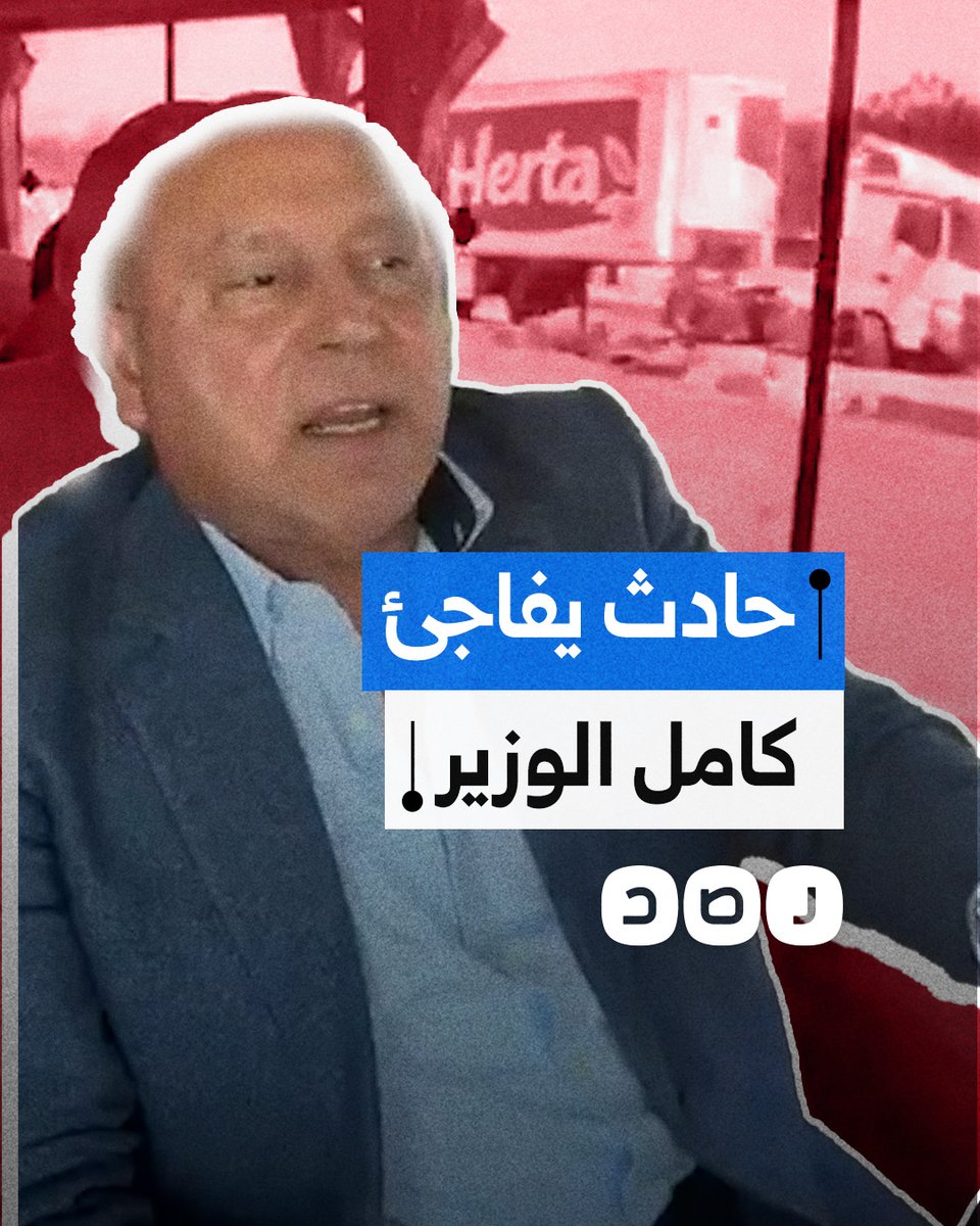 كامل الوزير يتفاجأ بحادث جديد أثناء تفقده لموقع حادث الطريق الإقليمي