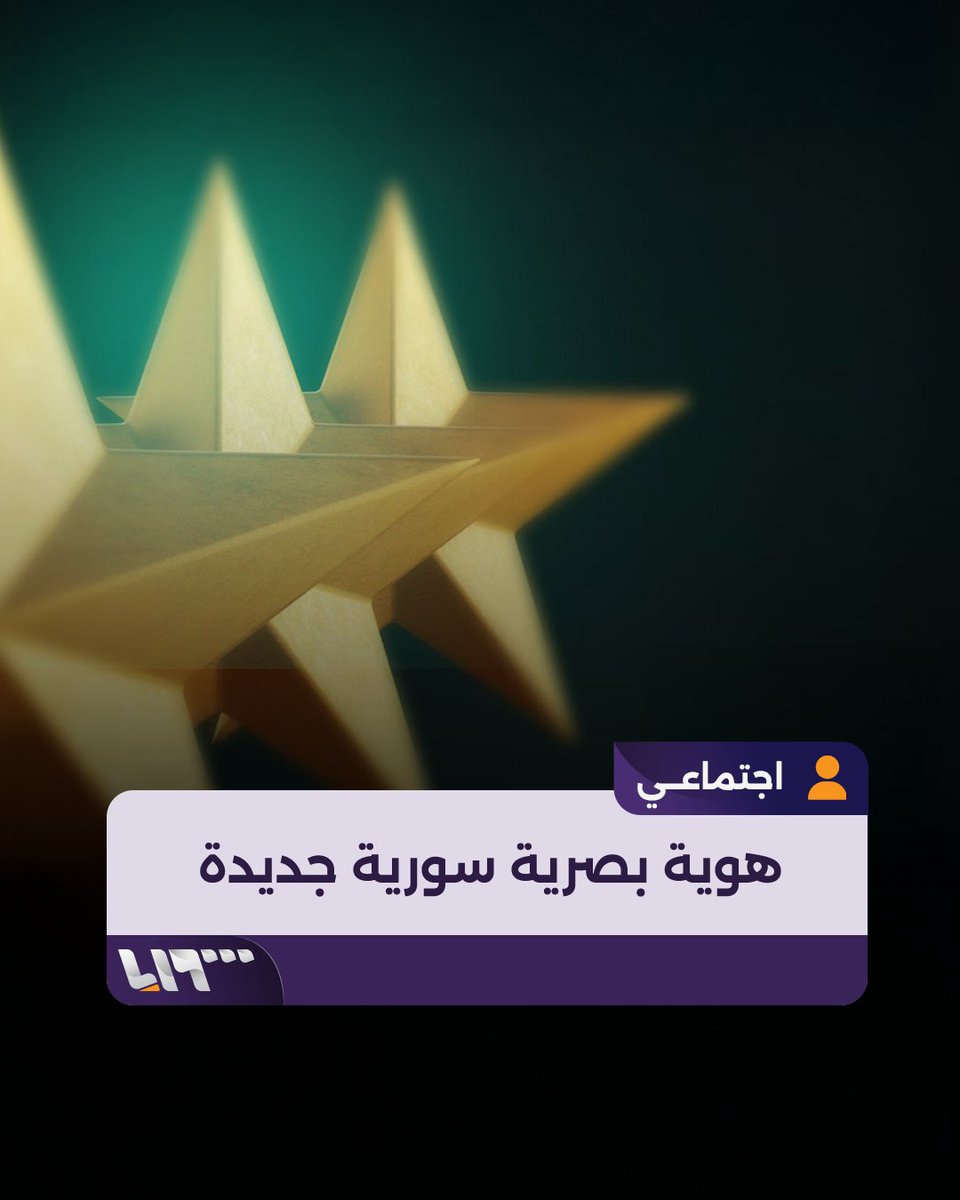 النجمة بدلا من العقاب صور متداولة للهوية البصرية الجديدة للدولة السورية.. ما تفاصيل القصة؟ #تلفزيون_سوريا #نيو_ميديا_سوريا