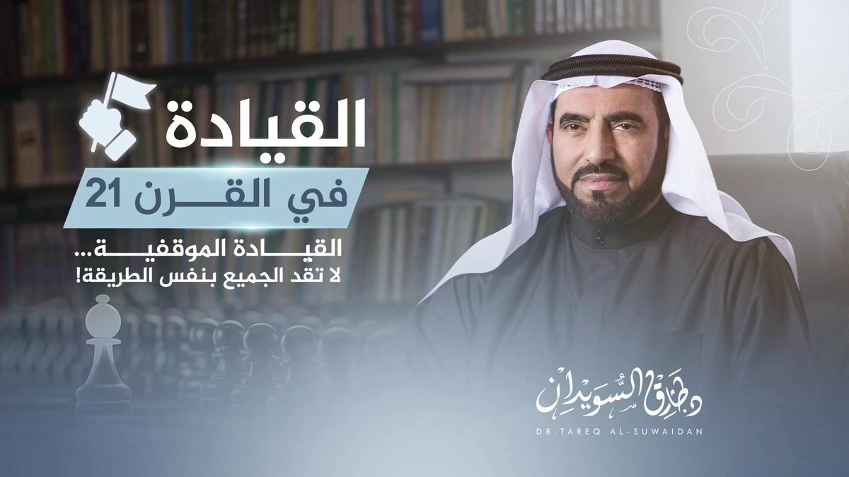 القيادة الناجحة لا تعني أن تكون خبيرًا في كل شيء… بل أن تعرف كيف تغيّر أسلوبك حسب من تقود، ومتى توجّه، ومتى تُفوّض. يشرح د. #طارق_السويدان واحدة من أهم نظريات #القيادة_الحديثة: القيادة الموقفية. ستكتشف لماذا يفشل بعض القادة رغم خبرتهم، ولماذا ينجح آخرون ببساطة لأنهم… أذكياء في فهم الناس. د #طارق_السويدان #القيادة_الموقفية #علم_القيادة