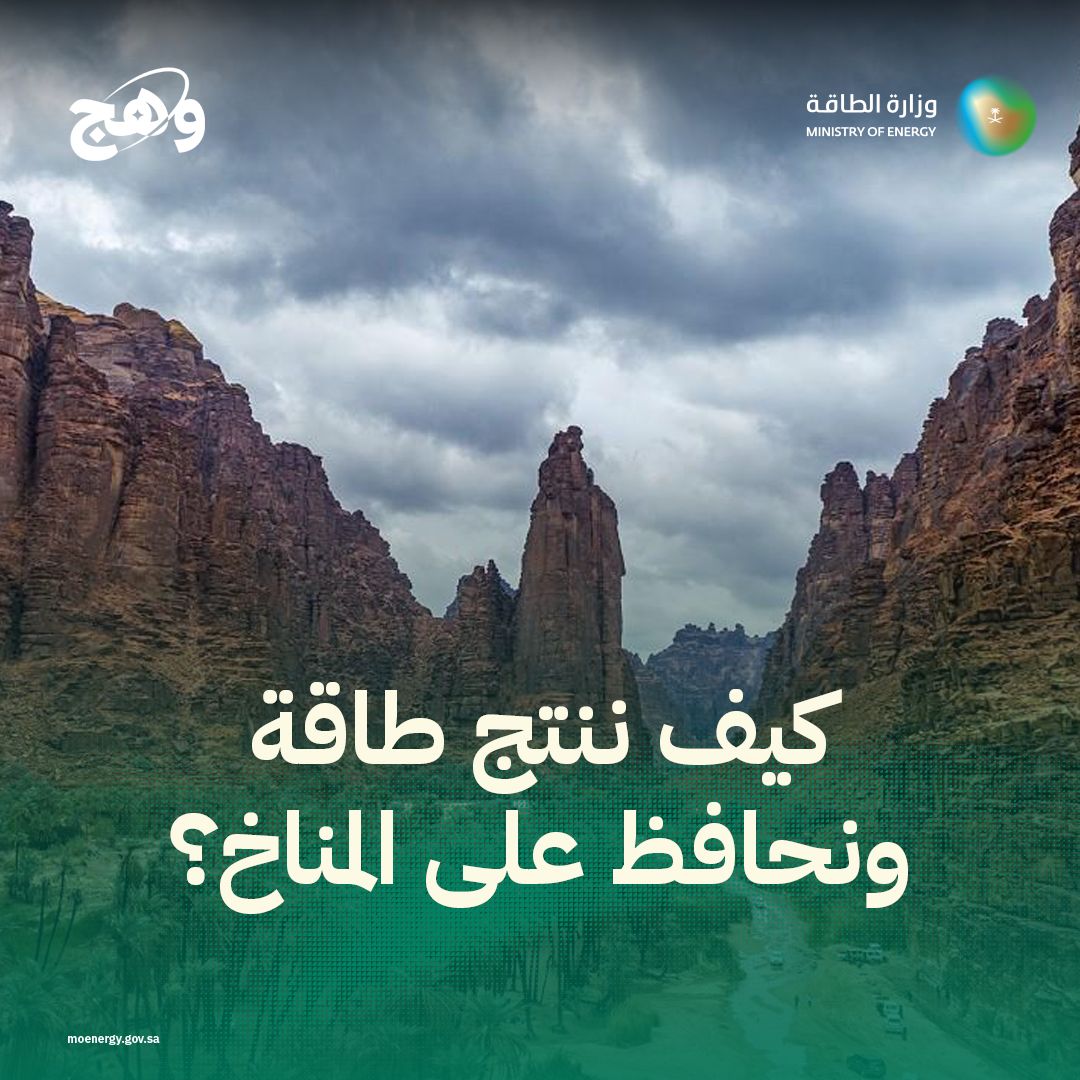 مبادرة التعاون الإقليمي لخفض الانبعاثات: رؤية لمستقبل مستدام 🌍🇸🇦 في قمة العشرين في عام 2020، أطلقت المملكة مفهوم الاقتصاد الدائري للكربون، وهو إطار شامل يوازن بين النمو الاقتصادي وإدارة الانبعاثات، من خلال منهجية 4R: 🔁 التقليل 🔁 إعادة الاستخدام 🔁 إعادة التدوير 🔁 الإزالة وفي عام 2021، أُطلقت مبادرة التعاون الإقليمي لخفض الانبعاثات كنموذج رائد على مستوى السياسات المناخية عالميًا 🌱 🎥👇