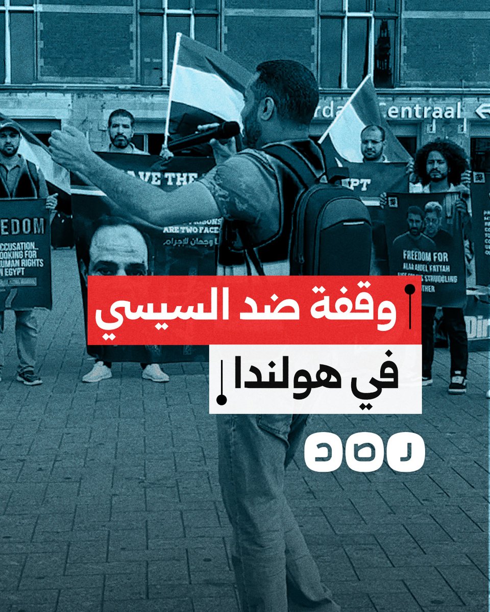 تزامنا مع ذكرى الانقلاب العسكري.. وقفة احتجاجية في هولندا ضد نظام السيسي وتضامنا مع المعتقلين ودعمًا لغزة