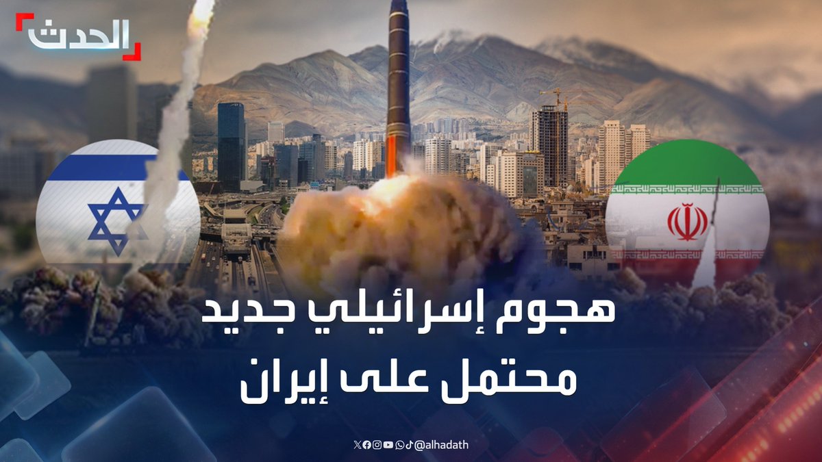 طهران تشكك في استمرار وقف إطلاق النار مع تل أبيب.. و"يديعوت أحرونوت" تتحدث عن استعداد الجيش الإسرائيلي لشن هجوم جديد على إيران بشكل مفاجئ #إيران #إسرائيل #قناة_الحدث