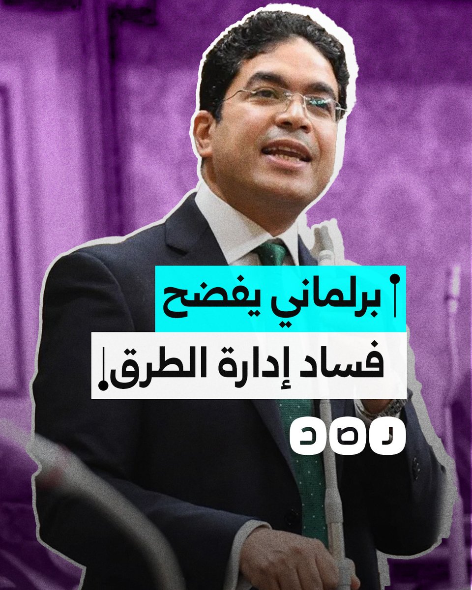 "مين اللي بيديروا الطرق؟".. البرلماني ضياء الدين داود يفضح فساد هيئات إدارة الطرق