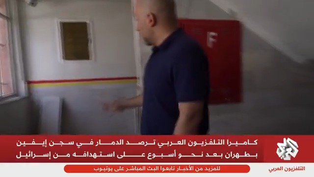 استهدفه القصف الإسرائيلي في اليوم الأخير من العدوان.. كاميرا التلفزيون العربي ترصد الدمار في سجن إيفين بطهران تقرير: حازم كلاس Hazem Kallass حازم كلاس