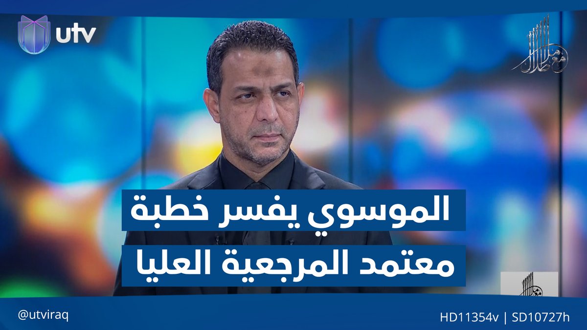 حيدر الموسوي يفسر خطبة معتمد المرجعية العليا: حصر السـ*ــلاح بيد الدولة لا يعني تسليم الأسـ*ـلحة #مع_ملا_طلال | #UTV_عراق