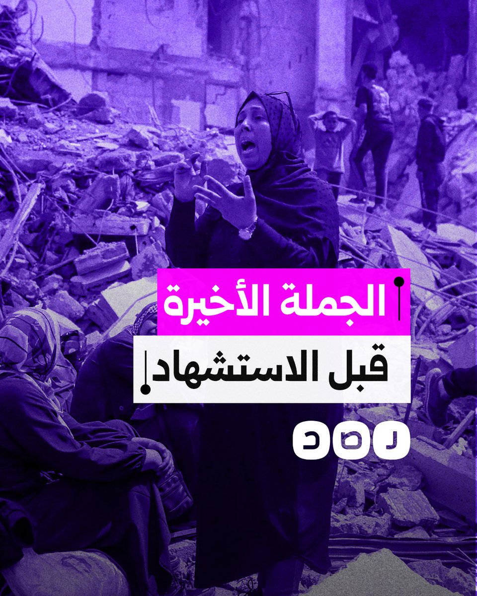 "آخر جملة قبل استشهاده".. حملة إلكترونية مؤثرة تكشف حجم المأساة التي يعيشها أهالي غزة بفقد ذويهم