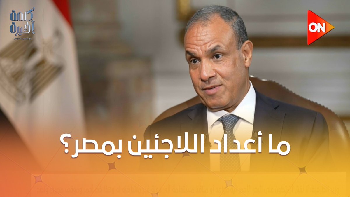 #لميس_الحديدي : أعداد اللاجئين تقلق المصريين.. ووزير الخارجية: نتفاعل مع شواغلهم.. ولكن عندنا التزامات اخلاقية #كلمة_أخيرة #ON