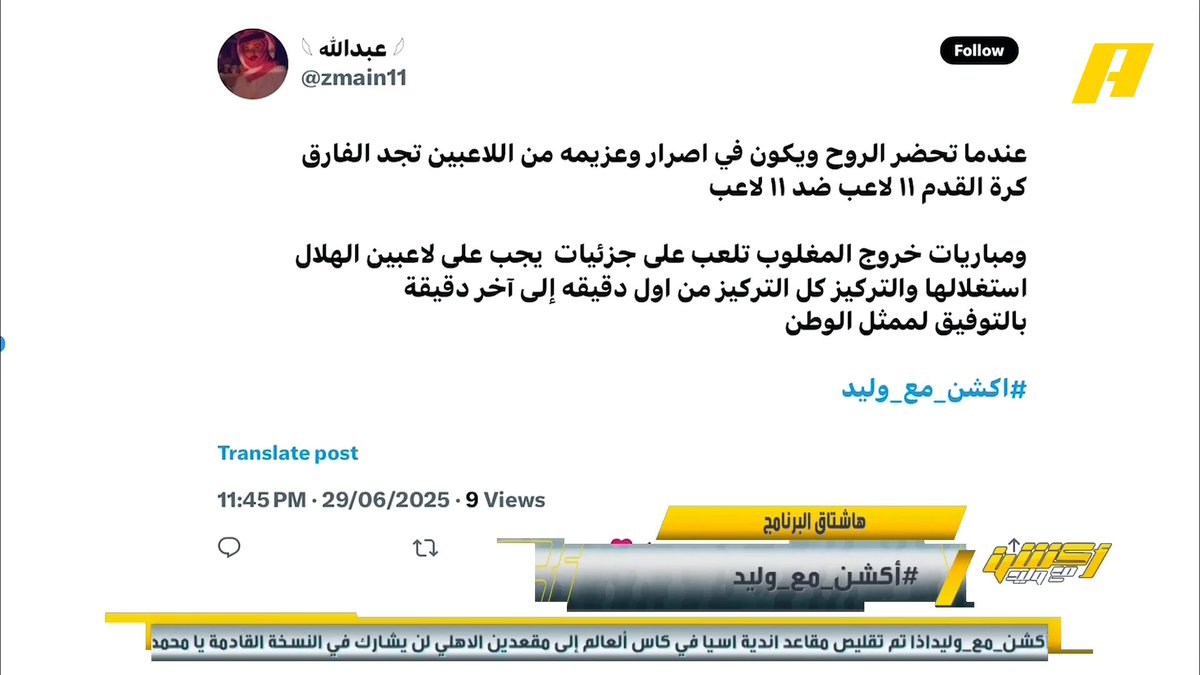 ناصر الهويدي: الهلال لو ذهب جاهز للمونديال وقام بتعاقدات يستطيع الفوز على الستي محمد الحارثي: انزاغي يجب أن يلعب بطريقة دفاعية بحتة ويلعب على التفاصيل الصغيرة #الهلال_مانشستر_سيتي برنامج #اكشن_مع_وليد يعرض الآن علىMBCAction يومياً الساعة11:00مساء بتوقيت السعودية مجانا على شاهد