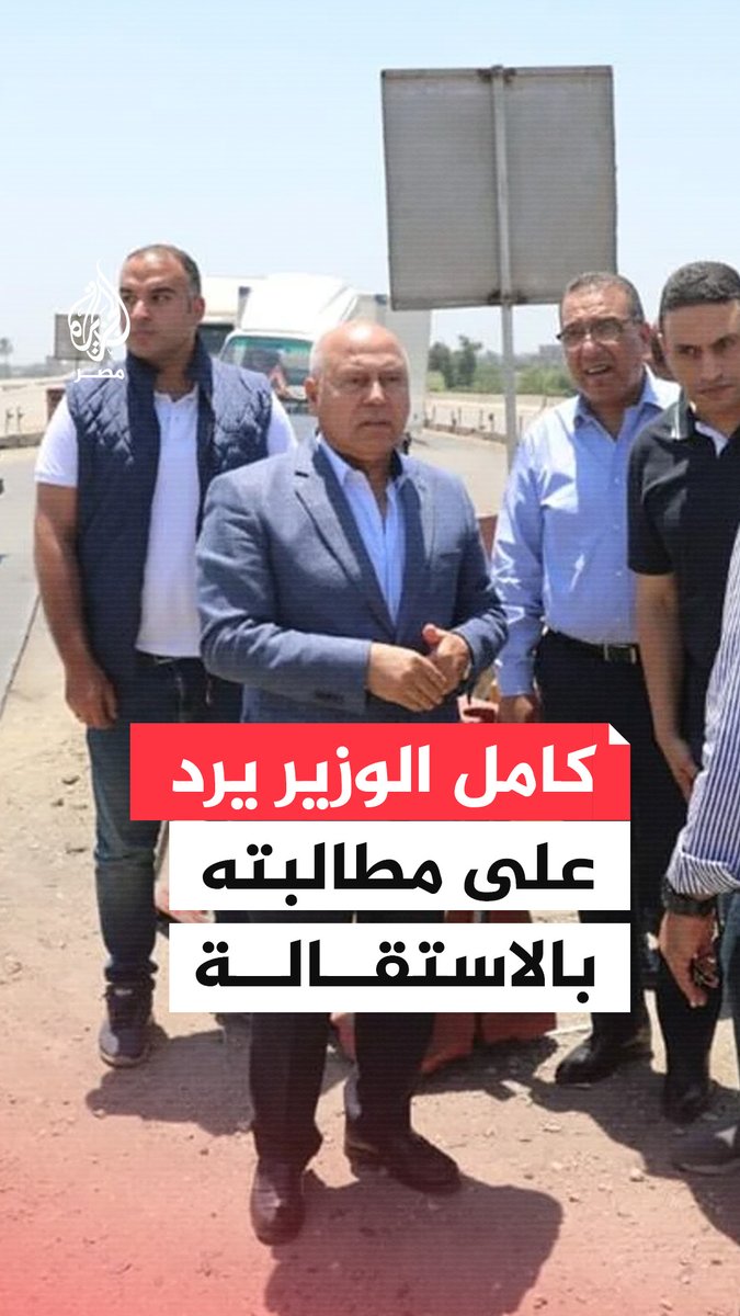 "أنا فيها لحد ما أموت".. وزير النقل يرد على المطالبات باستقالته على خلفية حادث الطريق الإقليمي.. ما القصة؟