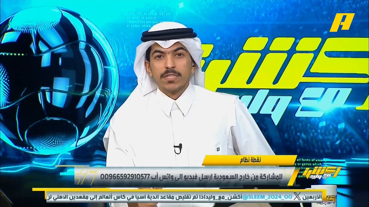 #علي_الصوابي: الاستديو التحليلي لمباراة الهلال مانشسترسيتي يبدأ 3 فجر الثلاثاء بقيادة #وليد_الفراج والنقاد: - نور الدين زكري - عماد السالمي - سلطان اللحياني - إبراهيم العنقري - سمير عثمان برنامج #اكشن_مع_وليد يعرض الآن علىMBCAction يومياً الساعة11:00مساء بتوقيت السعودية مجانا على شاهد