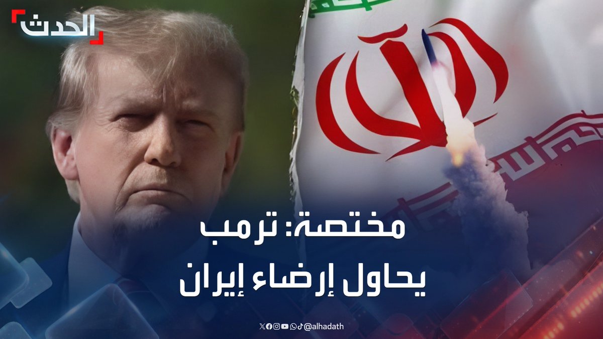 مستشارة الحدث للشؤون الأميركية والدولية راغدة درغام: الرئيس الأميركي دونالد ترمب ما زال يحاول إرضاء إيران #ترمب #إيران #قناة_الحدث