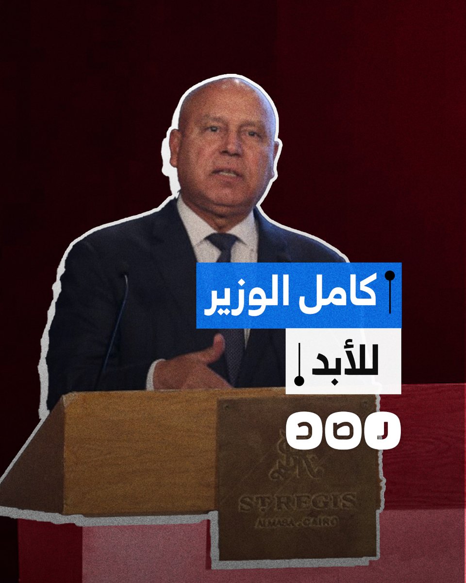 كامل الوزير يتمسك بمنصبه رغم الكوارث المتكررة، مدعومًا بحصانة عسكرية وسياسية تضعه فوق المساءلة والمحاسبة.
