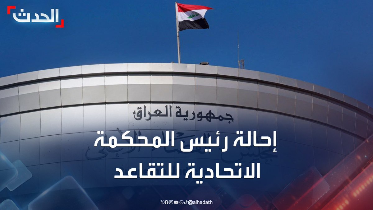 وسط أزمات قضائية.. إحالة رئيس المحكمة الاتحادية العراقية للتقاعد لأسباب صحية بعد موجة استقالات جماعية بسبب "ضغوط سياسية" #العراق #قناة_الحدث