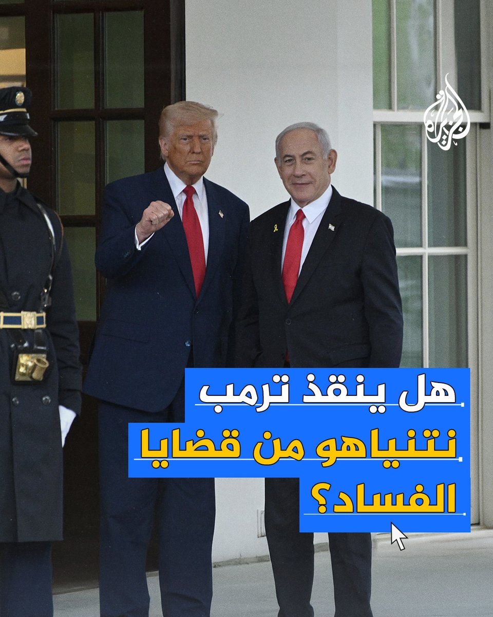 بعد دعوته لإلغاء محاكمة نتنياهو.. هل ينقذ #ترمب رئيس الوزراء الإسرائيلي من قضايا الفساد؟