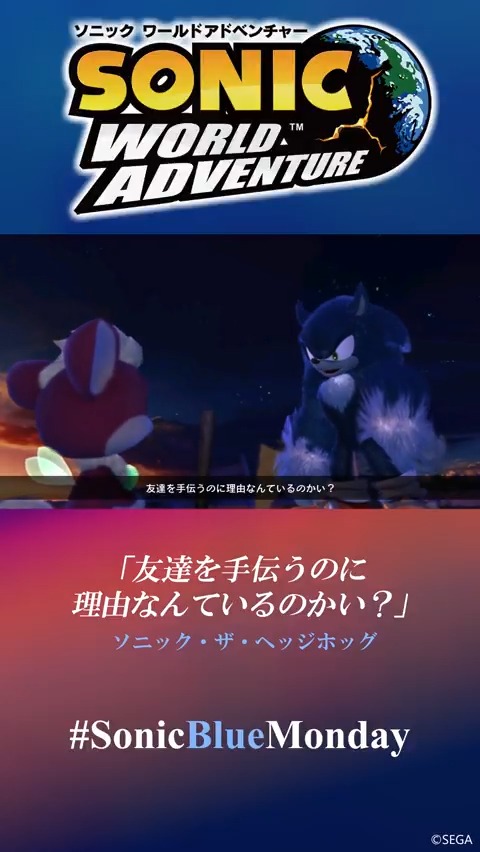 友達が困っていたら、迷わず手を差し伸べてみませんか?🤝 助け合えたら、きっとお互いずっと笑顔でいられるはず!✨ もちろん、友達以外の親しい人たちや、初めて会う人に対しても、ソニックのように優しくなれたらいいですね! #SonicBlueMonday