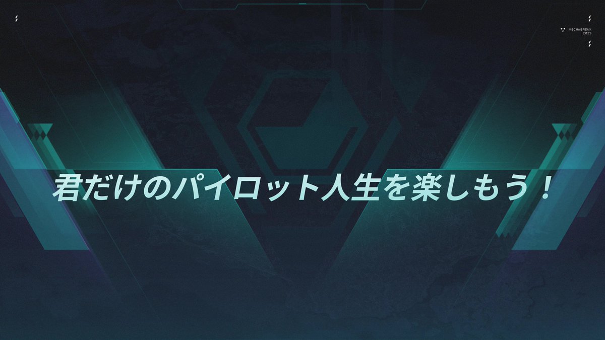『Mecha BREAK』で自分のスタイルを決めよう！ パイロットの外見から、操る機体まで――すべてがあなた次第！