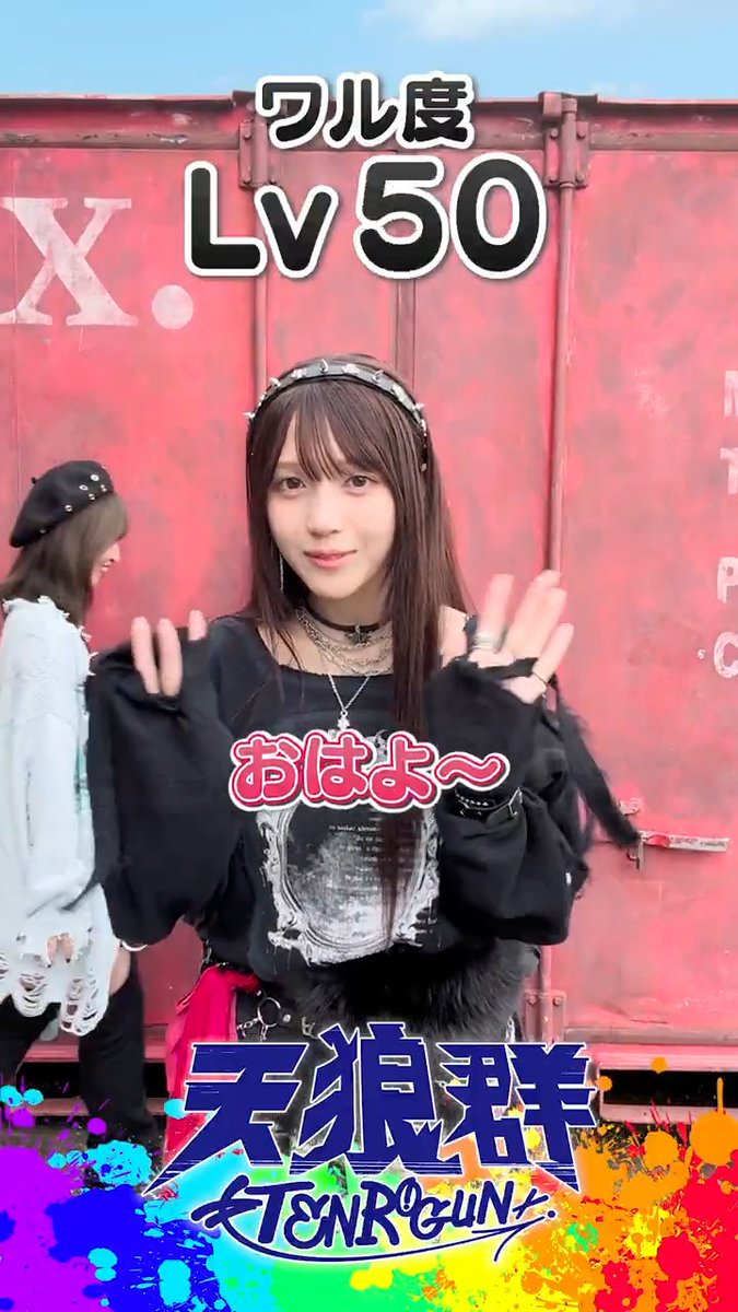 ▶▶ ワル度😈レベル別チャレンジ◀◀ お題【おはようございます☀️】 #天狼群 Member🐺💗 #橘杏咲/#花宮初奈 /#松岡美里 /#花井美春