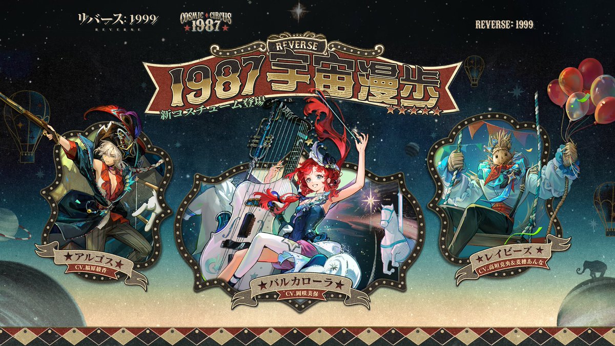 『リバース:1999』Ver.2.7コスチュームPV「1987宇宙漫歩」 さあみんな、盛大な歓声と拍手を。 宇宙サーカスの記念すべき初公演の幕開けだ! ▼YouTube版 #リバース1999 #1987宇宙組曲Verꓸ2ꓸ7
