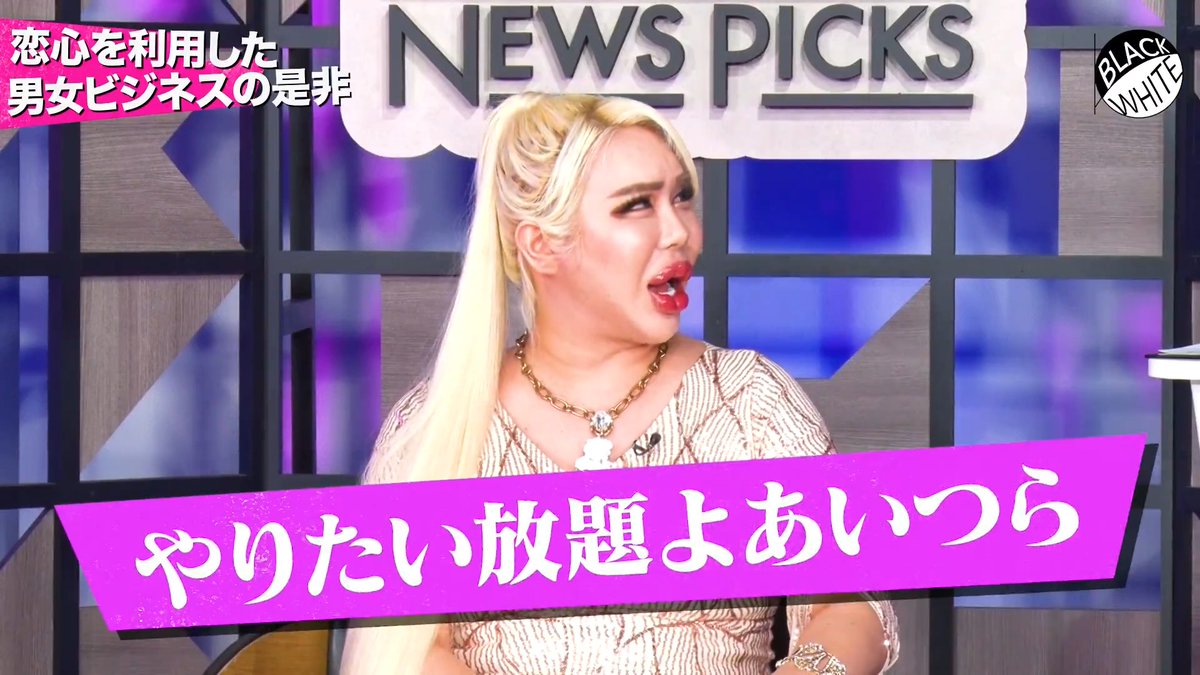 🖤IN MY OPINION presents Black or White🤍 「“性で稼ぐ”男女ビジネスはあり?」 ▶︎ 地下アイドルの恋愛営業、ホストの搾取構造、噂のドバイ案件まで…。「カラダを武器にする若者」が直面する現実とは?🧐 🌹✨⚜️アレン様⚜️✨🌹 トンツカタン 森本 岸谷蘭丸 小原ブラス 鈴木涼美