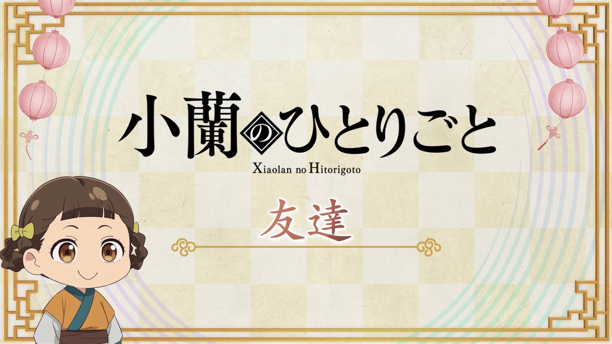 ❖＊◇┈┈┈┈┈┈┈┈┈┈┈◆＊❖ ミニアニメ『#猫猫のひとりごと』 第47話 配信開始！🐈 ❖＊◇┈┈┈┈┈┈┈┈┈┈┈◆＊❖ 🍃第47話「友達」 今回は"小蘭のひとりごと"！ 猫猫・子翠の帰りを待つ小蘭は…💭 毎週月曜日12時に更新📺 お楽しみに✨ #薬屋のひとりごと