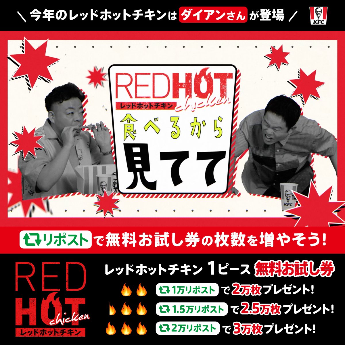 ／ あなたのリポストで当選者数がアップ🙌 ＼ ダイアンさん登場記念で食レポ動画公開❗️ さらにレッドホットチキン発売日には1ピース無料お試し券を差し上げます🔥 食べたいあなたも、リポストするッ❗️ 当日にはお知らせも届く💌 ① ケンタッキーフライドチキン🍗 をフォロー ②7/8(火)迄にリポスト スーを差し上げます 🔥