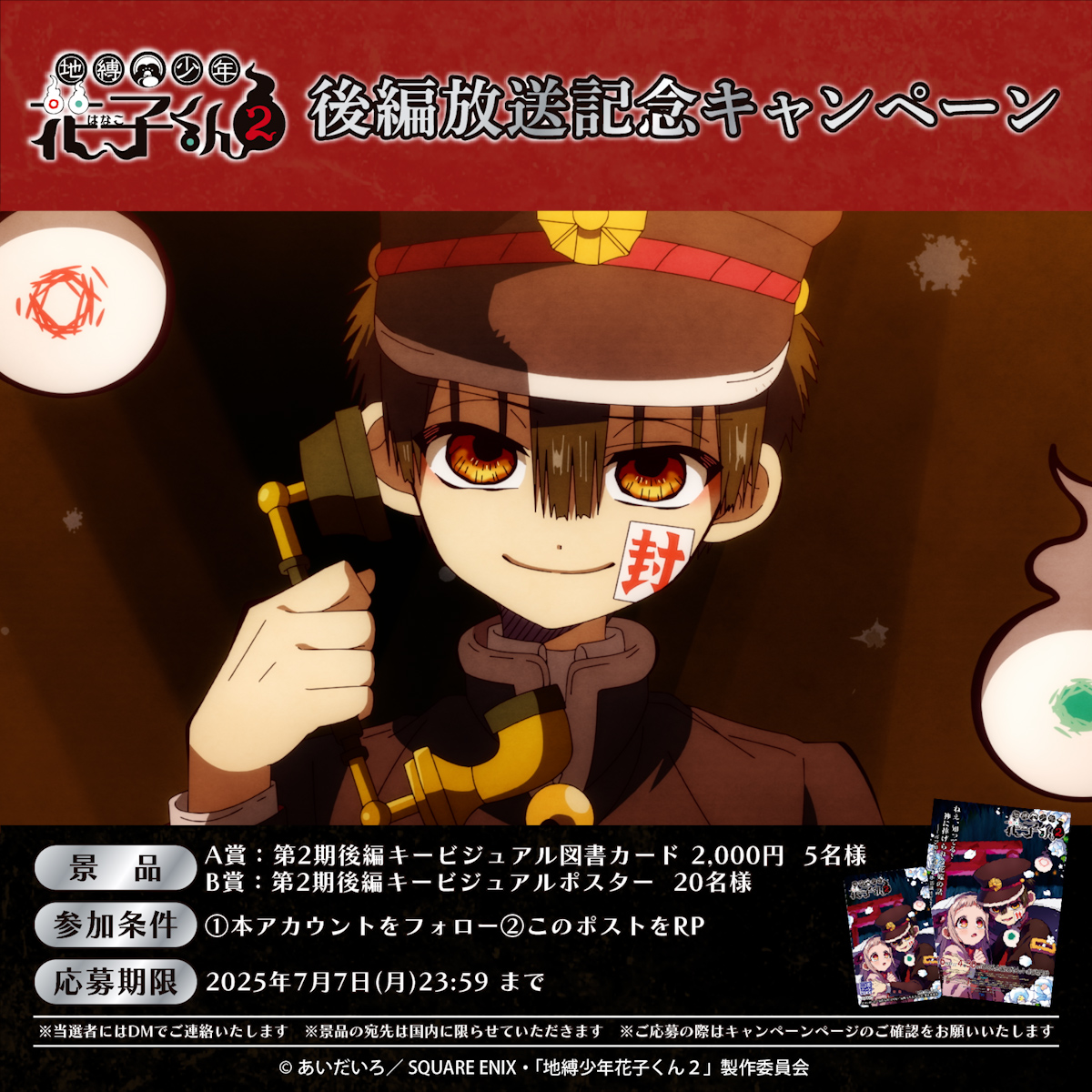 / TVアニメ『地縛少年花子くん2』後編 放送記念キャンペーン👻 \ 後編放送を記念して フォロー&RPした方から抽選で素敵な景品をプレゼント🎁 キャンペーンに参加してみんなで花子くんを盛り上げよう🔥 〆7/7(月)23:59まで 詳細は映像とHPをチェック!