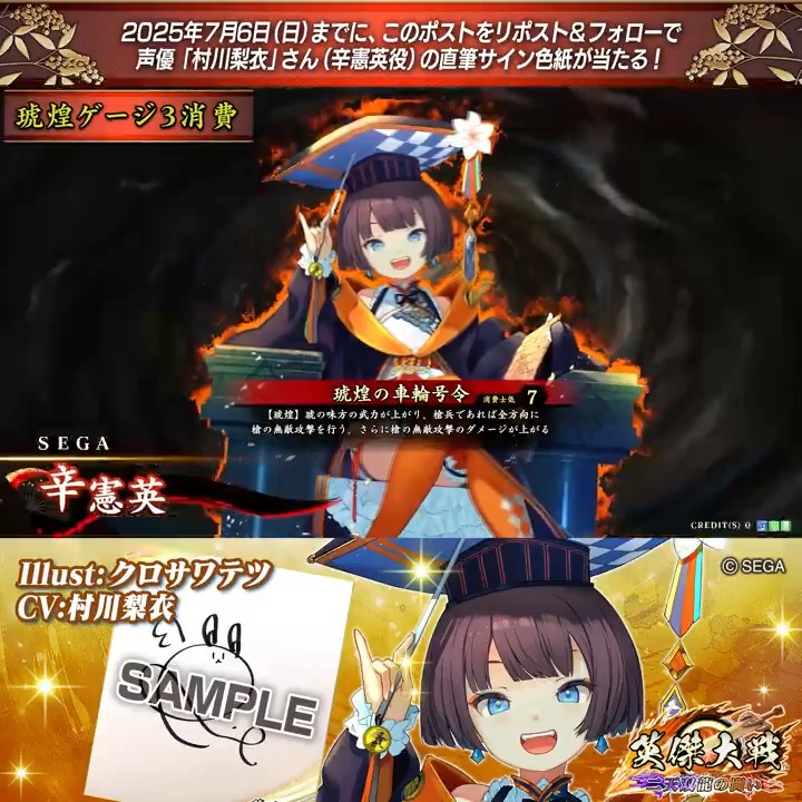 #英傑大戦 📢ココショップ 新武将紹介CP！ フォロー＆リポストでR辛憲英役 #村川梨衣 さんのサイン色紙を抽選で1名様にプレゼント🎁 ✨参加方法✨ ①英傑大戦（公式）をフォロー ②この投稿をリポスト 締切👉25/7/6 23:59まで 当選は7月中旬にDMします📩 規約: